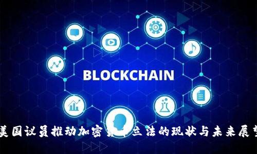 美国议员推动加密货币立法的现状与未来展望