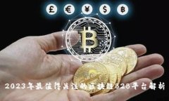2023年最值得关注的区块链