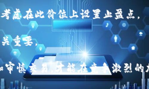 biao ti加密货币双边做空：深入解析与操作策略/biao ti

加密货币, 双边做空, 投资策略, 市场波动/guanjianci

在加密货币市场中，随着投资者对市场波动性的理解加深，双边做空（也称为“对冲”或“双向交易”）的策略逐渐成为了许多投资者的选择。双边做空可以帮助投资者在市场下跌时仍能获利，这种策略在不稳定的市场环境中尤为重要。本文将对加密货币双边做空展开深入的分析，讨论其原理、操作策略、潜在风险和应对措施，并回答一些相关问题，以帮助投资者更好地掌握这一投资工具。

什么是加密货币双边做空？

双边做空是指同时在两个方向进行交易以期望从市场波动中获利的策略。在加密货币市场中，投资者可以通过做空操作来获利，即在预期价格下跌的时候卖出资产。双边做空的关键在于同时开设多头和空头头寸，以便在价格波动时能够获得正收益。

例如，投资者如果持有比特币，且认为其价格在短期内会下跌，可以选择通过借入比特币并在市场上进行销售，待其价格下跌后再买入归还，从而获利。如果市场价格如预期下跌，投资者可以通过这种操作来实现利润。同时，如果市场情绪突变，价格反向上涨，投资者也可以在短期内通过开设多头头寸来限制损失。

加密货币双边做空的优势

双边做空在加密货币市场具有多重优势。首先，它为投资者提供了在下降趋势中获利的可能性。众所周知，加密货币市场波动性极大，价格变化迅速。在此背景下，利用双边做空策略，投资者可以在市场下跌时采取相应行动来保护自己的投资。

其次，双边做空可以有效对冲风险。通过制定合理的交易计划并同时持有空头和多头头寸，投资者可以降低潜在的损失。此外，这种策略也为投资者提供了更大的灵活性，他们可以根据市场情况实时调整头寸，以便最大限度地提高利润，并降低风险。

最后，采用双边做空策略可以帮助投资者捕捉市场更细微的波动。与单纯的做空或做多策略不同，双边做空允许投资者在相对窄的价格区间内进行交易，从而获得更小但更频繁的利润。

加密货币双边做空的潜在风险

尽管双边做空策略在加密货币市场具有多重优势，但同样面临着潜在的风险。首先，由于市场波动性较大，如果投资者未能及时调整头寸，可能会导致巨大的损失。尤其是在高波动性的市场中，快速的价格变化可能造成难以预见的损失。

其次，双边做空的复杂性也可能导致投资者在操作上的失误。例如，投资者需要对市场动态保持高度关注，并且必须具备相应的分析能力以制定合适的交易策略。若未能做好分析，便容易错失关键的交易机会。

此外，杠杆交易在双边做空中也会因风险而引发更多的问题。在加密货币市场中，许多交易所都允许使用杠杆进行交易，这虽然可以放大收益，但同样也会放大损失。因此，合理使用杠杆是投资者必须关注的重点。

如何有效进行加密货币双边做空？

有效地进行加密货币双边做空需要一些关键的步骤和策略。首先，投资者需要选择适合的交易所，确保其提供双边做空的功能以及相应的流动性。此外，选择那些手续费低、执行速度快的交易所，可以为投资者在高频交易中省掉成本。

接下来，市场分析是至关重要的一环。投资者需要通过技术图表和基础分析相结合的方式来评估市场趋势。在市场处于显著的下降趋势时，投资者可以考虑采取空头头寸，而在市场出现反弹迹象时，则可以逐步建立多头头寸。

另外，制定风险管理策略同样不能忽视。设置合理的止损与止盈点，可以有效保护投资者的资金。特别是在高波动的加密货币市场，止损点的设置能够帮助投资者避免过大的损失。投资者应根据自己的风险承受能力灵活调整这些点位。

可能相关的问题与解答

1. 为什么选择双边做空而不是单独做空或做多？

投资者通常面临多种交易选择，而双边做空提供了更灵活的交易方式。首先，双边做空允许投资者在市场波动中实现盈利，这在只有上涨或下跌的单一策略下是无法做到的。投资者可以通过在不同时间区间内灵活调整头寸，从而适应市场的不断变化。

其次，双边做空可以起到对冲作用。此策略允许投资者在面对巨大的市场不确定性时保护自己免受大幅亏损的影响。此外，双边做空策略的适用性广泛，适合更加复杂的市场环境，特别是加密货币市场这样高度波动的市场。

最后，双边做空有助于提高资金的利用

效率。通过同时持有多头和空头头寸，投资者可以更快地捕捉到价格的微小波动，从而实现更多的交易机会与收益。

2. 如何评估加密货币市场的波动性？

评估加密货币市场的波动性通常通过多种指标和工具。首先，历史波动率是最常用的指标之一。通过分析过去的价格变动情况，投资者可以计算出一个资产在特定时间内的波动幅度，这对于理解未来价格走势非常关键。

其次，布林带等技术指标也是评估波动性的有效工具。布林带由三条线组成，价格在带内波动，如果价格突破上轨或下轨，通常意味着波动性的加大。此时，投资者可以根据市场的变化判断是否进行双边做空操作。

此外，新闻事件、法规变化等外部因素也会影响市场波动。投资者需要密切关注行业动态，及时评估其对市场产生的影响。结合这些信息，投资者可以更全面地评估加密货币市场的波动性，从而做出更明智的交易决策。

3. 使用杠杆进行双边做空的风险有哪些？

杠杆交易在双边做空中固然可以放大收益，但同样可能放大损失。首先，较高的杠杆倍数会增加被强制平仓的风险。在极端情况下，即使是小幅度的市场波动也可能导致投资者的资金遭受重大损失。

其次，市场情绪的快速变化可能导致杠杆操作的相对不稳定性。许多投资者在使用杠杆交易时，往往会对价格的反转和震荡无所适从。这会导致过度交易或无法及时调整头寸，从而造成更大的财务损失。

最后，交易所的不同规则也可能改变杠杆交易的风险。例如，不同交易所对杠杆的限制和强平规则有所不同，了解所使用平台的相关规定对于减少风险至关重要。此外，确保自己了解杠杆交易的运行机制可以帮助投资者更好地评估和管理潜在的风险。

4. 在加密货币双边做空中，如何设置有效的止损和止盈点？

在双边做空中，设置止损和止盈点是保护投资的重要策略。首先，止损点的设置应基于投资者的风险承受能力及市场波动性。投资者可以基于一定的百分比（如5%或10%）来制定止损点。此外，结合技术分析的支撑位和阻力位也是常见的方法，这些水平往往能够提供较为合理的止损策略。

其次，止盈点的设置也同样重要。投资者可以根据市场的预期目标或根据历史价格波动区域来设置止盈点。例如，若在之前的交易中发现某一价格区间具有强劲的阻力，投资者可考虑在此价位上设置止盈点。

最后，定期评估和调整止损和止盈点也是不可忽视的环节。随着市场条件的变化，原本设定的止损和止盈点可能变得不再有效，因此根据市场动态进行随时调整，对于保护资金至关重要。

综上所述，加密货币双边做空是一种有效的投资策略，能够帮助投资者在市场波动中获得收益。然而，成功的关键在于理解市场、科学评估风险以及灵活运用策略。只有充分准备和审慎交易，才能在竞争激烈的加密货币市场中立于不败之地。