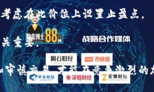 biao ti加密货币双边做空：深入解析与操作策略/biao ti

加密货币, 双边做空, 投资策略, 市场波动/guanjianci

在加密货币市场中，随着投资者对市场波动性的理解加深，双边做空（也称为“对冲”或“双向交易”）的策略逐渐成为了许多投资者的选择。双边做空可以帮助投资者在市场下跌时仍能获利，这种策略在不稳定的市场环境中尤为重要。本文将对加密货币双边做空展开深入的分析，讨论其原理、操作策略、潜在风险和应对措施，并回答一些相关问题，以帮助投资者更好地掌握这一投资工具。

什么是加密货币双边做空？

双边做空是指同时在两个方向进行交易以期望从市场波动中获利的策略。在加密货币市场中，投资者可以通过做空操作来获利，即在预期价格下跌的时候卖出资产。双边做空的关键在于同时开设多头和空头头寸，以便在价格波动时能够获得正收益。

例如，投资者如果持有比特币，且认为其价格在短期内会下跌，可以选择通过借入比特币并在市场上进行销售，待其价格下跌后再买入归还，从而获利。如果市场价格如预期下跌，投资者可以通过这种操作来实现利润。同时，如果市场情绪突变，价格反向上涨，投资者也可以在短期内通过开设多头头寸来限制损失。

加密货币双边做空的优势

双边做空在加密货币市场具有多重优势。首先，它为投资者提供了在下降趋势中获利的可能性。众所周知，加密货币市场波动性极大，价格变化迅速。在此背景下，利用双边做空策略，投资者可以在市场下跌时采取相应行动来保护自己的投资。

其次，双边做空可以有效对冲风险。通过制定合理的交易计划并同时持有空头和多头头寸，投资者可以降低潜在的损失。此外，这种策略也为投资者提供了更大的灵活性，他们可以根据市场情况实时调整头寸，以便最大限度地提高利润，并降低风险。

最后，采用双边做空策略可以帮助投资者捕捉市场更细微的波动。与单纯的做空或做多策略不同，双边做空允许投资者在相对窄的价格区间内进行交易，从而获得更小但更频繁的利润。

加密货币双边做空的潜在风险

尽管双边做空策略在加密货币市场具有多重优势，但同样面临着潜在的风险。首先，由于市场波动性较大，如果投资者未能及时调整头寸，可能会导致巨大的损失。尤其是在高波动性的市场中，快速的价格变化可能造成难以预见的损失。

其次，双边做空的复杂性也可能导致投资者在操作上的失误。例如，投资者需要对市场动态保持高度关注，并且必须具备相应的分析能力以制定合适的交易策略。若未能做好分析，便容易错失关键的交易机会。

此外，杠杆交易在双边做空中也会因风险而引发更多的问题。在加密货币市场中，许多交易所都允许使用杠杆进行交易，这虽然可以放大收益，但同样也会放大损失。因此，合理使用杠杆是投资者必须关注的重点。

如何有效进行加密货币双边做空？

有效地进行加密货币双边做空需要一些关键的步骤和策略。首先，投资者需要选择适合的交易所，确保其提供双边做空的功能以及相应的流动性。此外，选择那些手续费低、执行速度快的交易所，可以为投资者在高频交易中省掉成本。

接下来，市场分析是至关重要的一环。投资者需要通过技术图表和基础分析相结合的方式来评估市场趋势。在市场处于显著的下降趋势时，投资者可以考虑采取空头头寸，而在市场出现反弹迹象时，则可以逐步建立多头头寸。

另外，制定风险管理策略同样不能忽视。设置合理的止损与止盈点，可以有效保护投资者的资金。特别是在高波动的加密货币市场，止损点的设置能够帮助投资者避免过大的损失。投资者应根据自己的风险承受能力灵活调整这些点位。

可能相关的问题与解答

1. 为什么选择双边做空而不是单独做空或做多？

投资者通常面临多种交易选择，而双边做空提供了更灵活的交易方式。首先，双边做空允许投资者在市场波动中实现盈利，这在只有上涨或下跌的单一策略下是无法做到的。投资者可以通过在不同时间区间内灵活调整头寸，从而适应市场的不断变化。

其次，双边做空可以起到对冲作用。此策略允许投资者在面对巨大的市场不确定性时保护自己免受大幅亏损的影响。此外，双边做空策略的适用性广泛，适合更加复杂的市场环境，特别是加密货币市场这样高度波动的市场。

最后，双边做空有助于提高资金的利用

效率。通过同时持有多头和空头头寸，投资者可以更快地捕捉到价格的微小波动，从而实现更多的交易机会与收益。

2. 如何评估加密货币市场的波动性？

评估加密货币市场的波动性通常通过多种指标和工具。首先，历史波动率是最常用的指标之一。通过分析过去的价格变动情况，投资者可以计算出一个资产在特定时间内的波动幅度，这对于理解未来价格走势非常关键。

其次，布林带等技术指标也是评估波动性的有效工具。布林带由三条线组成，价格在带内波动，如果价格突破上轨或下轨，通常意味着波动性的加大。此时，投资者可以根据市场的变化判断是否进行双边做空操作。

此外，新闻事件、法规变化等外部因素也会影响市场波动。投资者需要密切关注行业动态，及时评估其对市场产生的影响。结合这些信息，投资者可以更全面地评估加密货币市场的波动性，从而做出更明智的交易决策。

3. 使用杠杆进行双边做空的风险有哪些？

杠杆交易在双边做空中固然可以放大收益，但同样可能放大损失。首先，较高的杠杆倍数会增加被强制平仓的风险。在极端情况下，即使是小幅度的市场波动也可能导致投资者的资金遭受重大损失。

其次，市场情绪的快速变化可能导致杠杆操作的相对不稳定性。许多投资者在使用杠杆交易时，往往会对价格的反转和震荡无所适从。这会导致过度交易或无法及时调整头寸，从而造成更大的财务损失。

最后，交易所的不同规则也可能改变杠杆交易的风险。例如，不同交易所对杠杆的限制和强平规则有所不同，了解所使用平台的相关规定对于减少风险至关重要。此外，确保自己了解杠杆交易的运行机制可以帮助投资者更好地评估和管理潜在的风险。

4. 在加密货币双边做空中，如何设置有效的止损和止盈点？

在双边做空中，设置止损和止盈点是保护投资的重要策略。首先，止损点的设置应基于投资者的风险承受能力及市场波动性。投资者可以基于一定的百分比（如5%或10%）来制定止损点。此外，结合技术分析的支撑位和阻力位也是常见的方法，这些水平往往能够提供较为合理的止损策略。

其次，止盈点的设置也同样重要。投资者可以根据市场的预期目标或根据历史价格波动区域来设置止盈点。例如，若在之前的交易中发现某一价格区间具有强劲的阻力，投资者可考虑在此价位上设置止盈点。

最后，定期评估和调整止损和止盈点也是不可忽视的环节。随着市场条件的变化，原本设定的止损和止盈点可能变得不再有效，因此根据市场动态进行随时调整，对于保护资金至关重要。

综上所述，加密货币双边做空是一种有效的投资策略，能够帮助投资者在市场波动中获得收益。然而，成功的关键在于理解市场、科学评估风险以及灵活运用策略。只有充分准备和审慎交易，才能在竞争激烈的加密货币市场中立于不败之地。