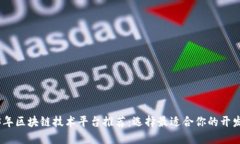 2023年区块链技术平台推荐