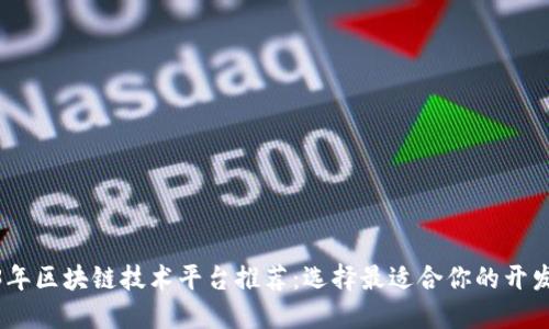 2023年区块链技术平台推荐：选择最适合你的开发环境