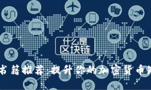 日本加密货币书籍推荐：提升你的加密货币知识与投资技巧
