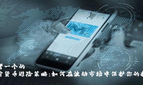思考一个的
加密货币避险策略：如何在波动市场中保护你的投资
