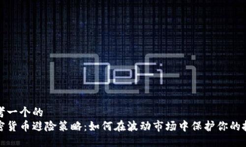 思考一个的
加密货币避险策略：如何在波动市场中保护你的投资