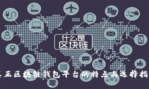 真正区块链钱包平台的特点与选择指南