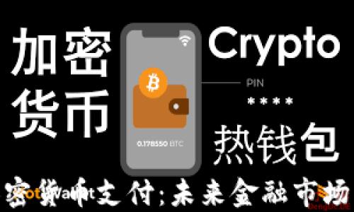 
俄罗斯支持加密货币支付：未来金融市场的转型与机遇