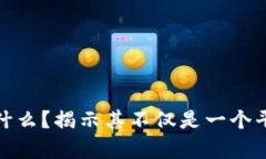区块链到底是什么？揭示