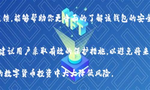 思考一个的

tp钱包被盗质押的资产怎么办？应对措施与预防技巧

相关关键词

tp钱包, 被盗, 质押资产, 应对措施/guanjianci

详细介绍

在数字货币迅猛发展的时代，越来越多的人选择将自己的资产存储在电子钱包中。作为一种便捷的存储方式，tp钱包因其简单易用的特点而受到用户青睐。然而，随着用户数量的增加，安全问题逐渐显露，许多人面临着钱包被盗、资产被盗用等困扰。尤其是当用户通过tp钱包进行质押投资，并且钱包被盗后，将会损失大量的资产。面对这种情况，我们应该如何处理呢？本文将深入探讨该问题，并提供相应的应对措施。文章将分为四个部分，详细解析应对措施与预防技巧。

钱包被盗的常见原因
首先，我们需要认识到钱包被盗的原因。常见的原因有很多，其中最突出的是钓鱼攻击、恶意软件和密码泄露。钓鱼攻击通常是通过伪造网站或电子邮件诱骗用户输入私人密钥或助记词，进而窃取用户资产。此外，某些恶意软件也可能通过监控用户的电脑，窃取敏感信息。最后，用户不小心将自己的密码泄露给不法分子，导致资产被盗。因此，了解这些原因有助于用户在使用tp钱包时增强警惕性，采取防范措施。

遭遇钱包被盗后的应对措施
一旦确认自己的tp钱包被盗，第一时间应该采取以下应对措施：
1. **立刻停止操作：**立即停止一切与钱包相关的操作，包括交易、质押或转账等，以防止进一步的损失。
2. **修改密码：**如果钱包支持修改密码，立即修改密码。如果有相关的邮箱账户，确保邮件也及时更改密码。
3. **立即联系钱包客服：**许多钱包提供客服服务，用户可以及时联系他们，寻求帮助。在联系过程中，说明自己的情况，并提供必要的信息。
4. **查阅区块链记录：**通过区块链浏览器查询钱包地址的交易记录，寻找被盗资产的去向。如果能够找到相关的线索，可以为后期的追踪提供依据。
5. **报案：**如果资产损失严重，可以选择向当地警方报案，并提供钱包的交易记录作为凭证。
6. **寻求法律援助：**如果案件复杂，可以考虑寻求专业的律师意见，看看是否能够通过法律途径寻回损失。

如何预防tp钱包被盗
预防比处理更为重要，借鉴一些常见的安全措施，可以有效降低钱包被盗的风险：
1. **保存好助记词：**助记词是钱包安全的关键，用户应将其妥善保存，切勿在网络上分享或者存储于易被访问的地方。
2. **使用硬件钱包：**对于大额资产，建议使用硬件钱包进行存储，这可以有效杜绝在线攻击的可能性。
3. **开启双因素认证：**如果钱包支持双因素认证，务必开启此功能，可以大大增强安全性。
4. **定期更新密码：**定期更改密码，并使用强度较高、难以猜测的密码，避免使用简单的组合。
5. **警惕钓鱼网站：**提高警惕，防止误入钓鱼网站。在进行交易时，确保网址的真实性。

质押资产的处理建议
如果是在tp钱包中进行质押，并且由于钱包被盗导致质押资产丢失，可以考虑采取以下措施：
1. **恢复质押状态：**如果钱包中的资产账户被锁定，可以尝试联系平台客服，要求恢复质押状态，查看是否有可能挽回。
2. **阅读质押协议：**在质押之前，用户应仔细阅读质押协议，了解相关法律条款，以便在资产被盗后采取措施。
3. **参与社区行动：**如果被盗的案件数量庞大，可以考虑参与相关的社区行动，共同寻求解决方案，通过集体的力量，增加追回资产的机会。
4. **学习相关知识：**用户应加强学习，对质押机制、平台运作等形成全面的认识，提高自己的判断能力，避免重复犯错。

相关问题的解答
在讨论tp钱包被盗及其对应措施时，可能会出现以下相关问题：

strong问：钱包被盗后如何追踪盗用资产？/strong
首先，可以通过区块链浏览器查询钱包地址的交易是否有进展，查看资产的流向。每笔交易在公链上都是公开的，利用这些透明的信息，理论上能够追踪资产的流向。不过，由于币的匿名性，还有可能因为多个地址转移而造成追踪困难。在某些情况下，寻求专业团队的帮助是必要的，他们可能具有更为高效的追踪工具和经验。

strong问：tp钱包被盗后如何保护其他资产？/strong
在发现tp钱包被盗的同时，确保其他钱包的安全是非常必要的。首先，停用与tp钱包相关联的其他账户，立刻更改密码，并参考上述预防措施及时增强安全防护。同时，加强密码的复杂程度，并考虑使用分散存储，确保每个钱包都拥有相对独立的安全设置。提升对火災、病毒、钓鱼攻击的警惕性，观察是否有异常情况发生。

strong问：如何选择安全性高的tp钱包？/strong
选择安全性高的tp钱包应考虑多个因素，包括钱包的开发团队、用户评价以及安全措施等。建议选择知名度高、口碑好的钱包。查看其是否拥有双因素认证、密钥管理等隐私保护方法。此外，阅读外部评测以及用户反馈，能够帮助你更全面的了解该钱包的安全性。

strong问：钱包被盗后能否找回资产？/strong
这取决于多种因素，如被盗金额、平台的处理机制以及用户是如何被盗的。如果能够追溯到资产的流动，或许可以通过合适的途径追回部分资产。但整体来看，数字资产的特性使得全部追回变得非常困难。因此强烈建议用户采取有效的保护措施，以避免将来的资产损失。

总结，数字货币钱包的安全问题是一个复杂且重要的课题。在遇到钱包被盗及质押资产损失时，理智的处理问题和积极的预防对策将是大家需要牢记的关键。通过不断学习和总结，提高对安全的敏感度，将在未来的数字货币投资中大大降低风险。