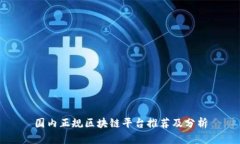 国内正规区块链平台推荐