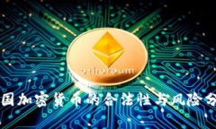 英国加密货币的合法性与