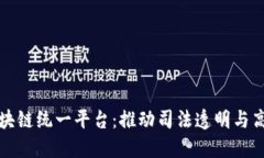人民法院区块链统一平台