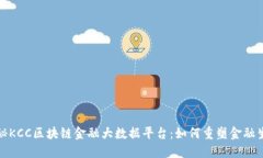 探秘KCC区块链金融大数据