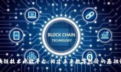 区块链技术开放平台：构