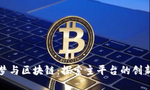 中国梦与区块链：探索主平台的创新之路