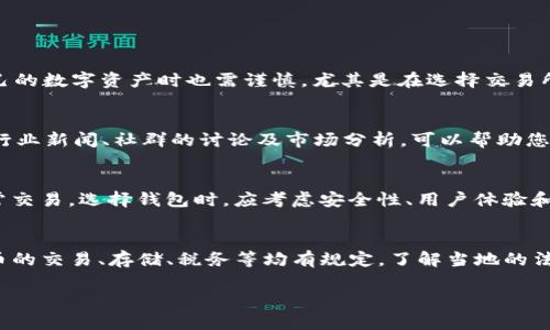 biao ti如何获得加密货币：投资、交易与挖矿的全面指南/biao ti

加密货币, 比特币, 区块链, 数字钱包/guanjianci

随着加密货币的兴起，越来越多的人对如何获得这些数字资产产生了浓厚的兴趣。加密货币不再是技术爱好者和投资者的专属。现在，任何人都可以通过多种途径获得加密货币。在下面的内容中，我们将探讨不同的获取方式，包括投资、交易、挖矿、参与空投以及通过工作获得加密货币。

此外，我们还将详细解答一些相关问题，帮助您更好地理解和掌握加密货币的获取方式。

一、投资加密货币

投资是获得加密货币的最直接方式之一。无论您是新手还是有经验的投资者，投资加密货币都需要进行充分的研究和规划。

首先，您需要选择一个可靠的加密货币交易所。在这里，您可以使用法定货币（如美元、人民币等）购买加密货币。常见的交易所包括Coinbase、Binance、Kraken等。选择一个交易所时，请确保它具备良好的安全性、用户评价和支持服务。

在注册并完成身份验证后，您可以将资金存入交易所账户。完成存款后，您可以开始交易，购买您感兴趣的加密货币。在投资时，建议您建立一个多样化的投资组合，以降低风险。

投资加密货币的另一个关键因素是要了解市场趋势。这包括对技术分析和基本面分析的理解决定了您购买和出售加密货币的时机。此外，不要把所有的资金都投入到加密货币中，应保持资金的流动性和安全性。

二、通过交易获得加密货币

交易加密货币是一个为投资者创造利润的有效途径。这种方法可以分为短期交易（如日内交易）和长期交易。无论您选择哪种方式，都需要有良好的市场洞察力和研究能力。

短期交易通常需要较高的专业知识和技能，您需要能够快速做出决策并应对市场变化。借助技术分析工具，您可以预测市场走势，并通过买入和卖出资产来获得利润。这种方法适合有时间和能力实时跟踪市场动态的交易者。

长期交易则侧重于对加密货币未来价值的分析。一些投资者会选择在价格较低时购买，并在价格上涨时卖出。长期持有是一种相对轻松的策略，特别适合那些不想时刻关注市场的投资者。

无论是短期交易还是长期交易，掌握仓位管理和风险控制都是成功的关键。同时，时刻保持对市场新闻和法规变化的关注，以便及时调整您的交易策略。

三、挖矿加密货币

挖矿是获得某些类型的加密货币（如比特币）的传统方式，尽管不是所有加密货币都需要挖矿。挖矿的过程是通过使用高性能计算机来解决复杂的数学问题，以验证和记录区块链中的交易。

如果您想要进行矿业投资，您需要购买专门的硬件设备（如ASIC矿机或高性能显卡），并选择合适的矿池。矿池是一种将多个矿工的计算能力结合在一起的机制，从而提高挖矿成功的概率。通过参与矿池，您可以将成功挖出的奖励分摊到每个参与者，而不是单独挖矿时的高风险和低概率。

然而，挖矿需要大量电力和技术知识。您还需要注意挖矿所需的硬件投资、运营成本、所在地的电费等因素。同时，市场竞争越来越激烈，许多新矿工在进入市场时将面临更多的挑战。

四、参与空投和赠品

空投是一种新型的获得加密货币的方式，通常是项目方为了推广和增加知名度而免费分发的代币或货币。您只需完成一些简单的任务（如注册、关注社交媒体或推荐他人）即可获得奖励。

不过，参与空投需要一定的警惕性。并非所有的空投项目都是信誉良好的，有些可能是欺诈或骗局。因此，确保您在参与之前先研究有关项目的背景和团队信息。

一些项目还通常会要求您在社交平台上分享他们的项目，以换取代币。虽然空投不需要门槛投资，但您仍需要保持对这些活动的关注，以确保您的时间和精力得到了合理的回报。

五、通过工作获得加密货币

随着加密货币的普及，越来越多的公司愿意以加密货币的形式支付工资或报酬。您可以通过提供技能或服务，获得相应的加密货币。例如，程序员可以开发区块链项目并获得支付，设计师可以为加密货币项目设计图形，甚至是撰写内容的自由职业者也可以通过参与加密货币项目获得报酬。

为了找到这样的机会，您可以在招聘平台（如Upwork、Freelancer）和专门的加密货币工作板上寻找相关任务。这不仅让您可以获得加密货币，还可以增加您在加密领域的经验。

总之，获得加密货币的途径多种多样，每种方式都有其优势与劣势。在选择适合您的获取方式前，必须进行充分的市场调研，并结合自身的情况做出理性的投资决策。

可能相关的问题

1. 加密货币安全吗？
加密货币的安全性主要依赖于底层技术——区块链。区块链的分布式特性使得数据更难被篡改，同时凭借强大的加密技术提供了更高的安全保障。然而，用户在管理自己的数字资产时也需谨慎，尤其是在选择交易所和钱包时，务必选择信誉良好的服务提供商。此外，用户个人账号的安全管理也极为重要，如启用双重身份验证、使用强密码等，这些措施都能有效降低潜在的安全风险。

2. 如何选择适合自己的加密货币投资？
选择合适的加密货币投资，首先要研究市场上不同项目的基础面。了解项目的团队、技术实力、市场需求以及未来发展潜力，是把握投资方向的重要依据。此外，通过关注行业新闻、社群的讨论及市场分析，可以帮助您更好地判断哪些项目值得投资。合理的资产配置和风险控制同样重要，切忌将所有资金集中在单一项目上。

3. 什么是加密货币钱包，如何选择？
加密货币钱包是存储和管理加密资产的工具，分为冷热钱包两种。冷钱包（如硬件钱包或纸钱包）更为安全，适合长期存储；而热钱包（如在线钱包或移动应用）则便于日常交易。选择钱包时，应考虑安全性、用户体验和支持的加密货币类型。确保选择的服务提供商具有良好的信誉，并了解其安全防护措施和功能特点。同时，定期备份钱包和密钥是至关重要的安全措施。

4. 投资加密货币需要了解哪些法律法规？
在投资加密货币之前，了解相关的法律法规至关重要。不同国家和地区对加密货币的监管政策各异，您需要关注所在地区法律的合规性问题。这包括有些地方对加密货币的交易、存储、税务等均有规定。了解当地的法规将有助于您避免潜在的法律风险，并在进行投资的同时保护自己的合法权益。建议定期查阅官方信息或咨询专业法律顾问，以确保合法合规地参与加密市场。

以上是关于如何获得加密货币及相关问题的详细解答。希望这些信息能够帮助到想要进入加密货币世界的您。