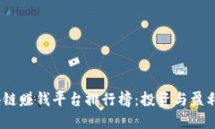 2019年区块链赚钱平台排行