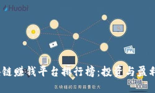 2019年区块链赚钱平台排行榜：投资与盈利的最佳选择