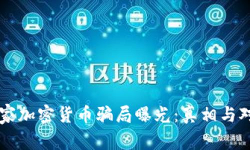 国家加密货币骗局曝光：真相与对策