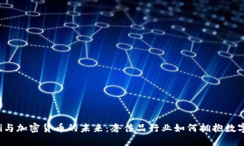 Gucci与加密货币的未来：奢侈品行业如何拥抱数字资产