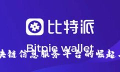 第一批区块链信息服务平