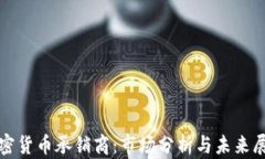 加密货币承销商：市场分