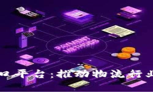 区块链智慧港口平台：推动物流行业革命的新动能