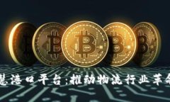 区块链智慧港口平台：推