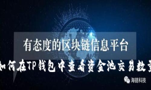如何在TP钱包中查看资金池交易数量