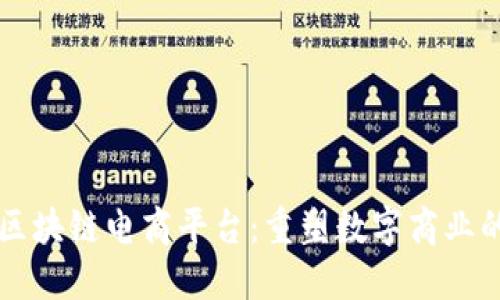 猩猿区块链电商平台：重塑数字商业的未来