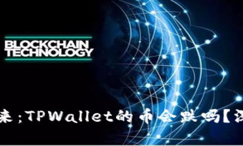 TPWallet的未来：TPWallet的币会跌吗？深入分析与预测