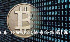 TPWallet的未来：TPWallet的币