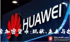 深入探索加密货币：现状