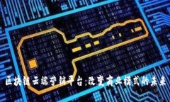 区块链云端营销平台：改