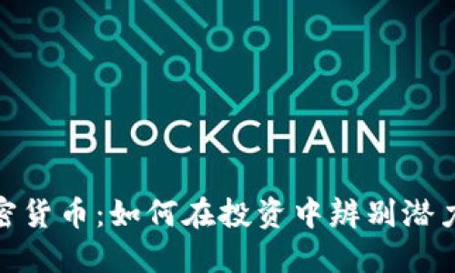 次要加密货币：如何在投资中辨别潜力与风险