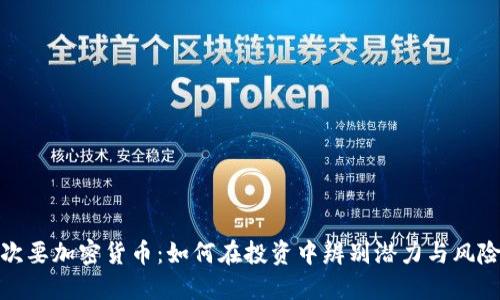 次要加密货币：如何在投资中辨别潜力与风险