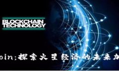 MarsCoin：探索火星经济的未