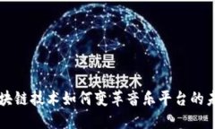 区块链技术如何变革音乐