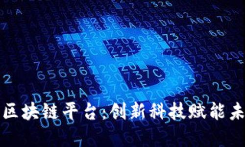 优博讯区块链平台：创新科技赋能未来金融
