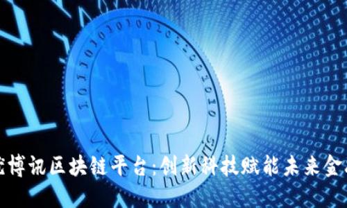 优博讯区块链平台：创新科技赋能未来金融