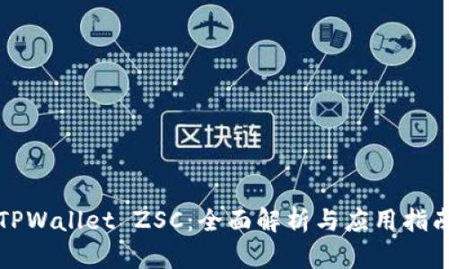 TPWallet ZSC：全面解析与应用指南