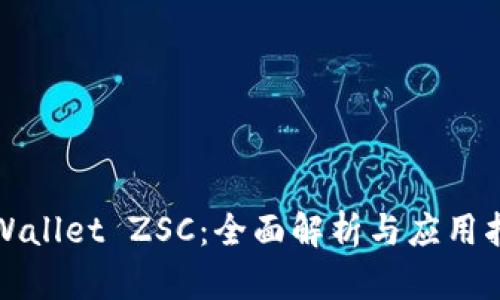 TPWallet ZSC：全面解析与应用指南
