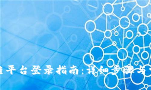 二师兄区块链平台登录指南：详细步骤与常见问题解答