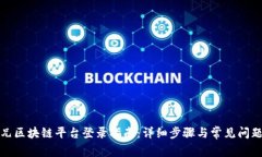 二师兄区块链平台登录指