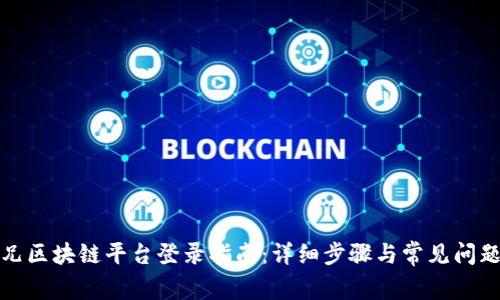 二师兄区块链平台登录指南：详细步骤与常见问题解答