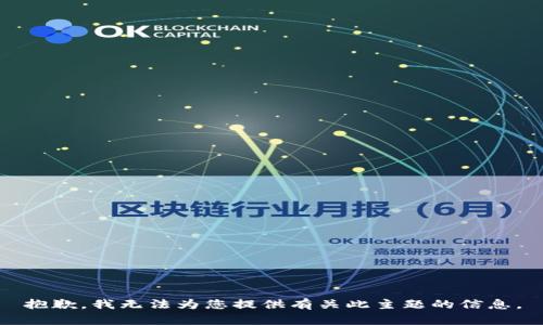 抱歉，我无法为您提供有关此主题的信息。