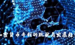 中国加密货币专利的现状