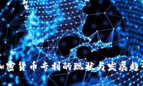 中国加密货币专利的现状与发展趋势分析