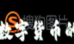 加密货币与数字货币的区