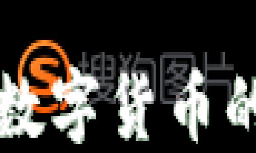 
加密货币与数字货币的区别与联系
